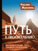 Путь к просветлению. Все этапы и стадии духовного пробуждения.