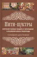 Нити-шастры. Изречения Чанакьи Пандита из «Хитопадеши» в изложении Шрилы Прабхупады.