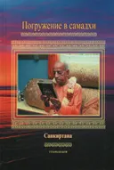 Погружение в самадхи. Санкиртана.