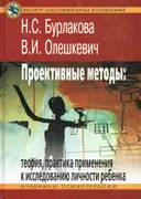 Проективные методы: теория, практика применения к исследованию личности ребенка.