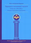 Переписка московских масонов XVIII-го века. 1780-1792 гг.