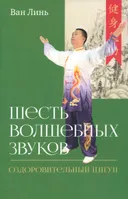 Шесть волшебных звуков. Оздоровительный комплекс цигун.