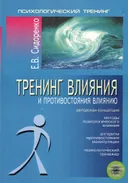 Тренинг влияния и противостояния влиянию. 