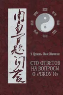 Сто ответов на вопросы о “Чжоу и" (“Чжоу и”, китайская медицина и цигун).