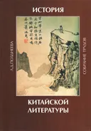 История китайской литературы: собрание трудов.