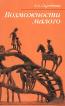 Возможности малого. 
