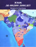 Язык до Индии доведет: памяти А.Т. Аксёнова.