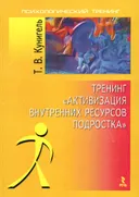 Тренинг "Активизация внутренних ресурсов подростка". 