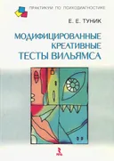Модифицированные креативные тесты Вильямса.