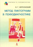 Метод пиктограмм в психодиагностике. 