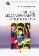 Метод моделирования в психологии. Учебное пособие.