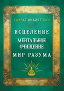 Исцеление. Ментальное очищение. Мир разума.
