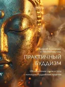 Практичный Буддизм. Об исцелении души и тела с помощью буддийских практик.