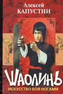 Шаолинь. Искусство боя ногами.
