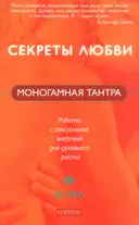 Секреты любви. Моногамная Тантра. Методы работы с сексуальной энергией для духовного роста.