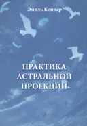 Практика астральной проекции.