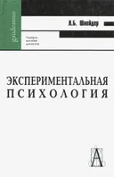 Экспериментальная психология. Учебное пособие для вузов.