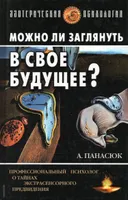 Можно ли заглянуть в свое будущее? Профессиональный психолог об экстрасенсорном предвидении.