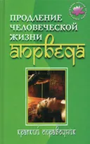 Продление человеческой жизни — Аюрведа. Краткий справочник.