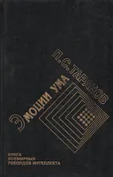 Эмоции ума. Книга всемирных рекордов интеллекта. Мысли, микро-эссе, афоризмы. Том 1. 