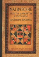 Магические тексты, амулеты и ритуалы Древнего Востока в избранных трудах Б. А. Тураева. 