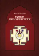 Гимны Абхинавагупты. 