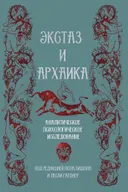 Экстаз и архаика. Аналитическое психологическое исследование.
