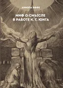 Миф о смысле в работе К.Г. Юнга. 