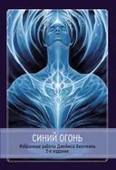 Синий Огонь. Избранные работы Джеймса Хиллмана.
