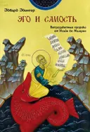 Эго и Самость: ветхозаветные пророки от Исайи до Малахии.