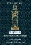 Инанна. Владычица Великого Сердца. Сборник поэм и гимнов Энхедуанны, шумеро-аккадской верховной жрицы. 
