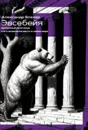 Эвсебейя. Архаичный политеизм и его возможное место в нашем мире.