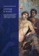 Богиня и воин. Обнаженная богиня и Повелительница животных в ранней греческой религии. 
