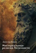 Мистериальные религии Античности.