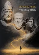 Золотая нить. Вечная мудрость западных мистических традиций. 