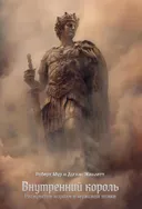Внутренний король. Раскрытие короля в мужской психе.