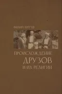 Происхождение друзов и их религии с фрагментами из их священных писаний.