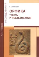 Орфика. Тексты и исследования.