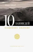 Десять заповедей. Озаренное видение.