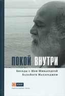 Покой внутри Беседы с Шиварудрой Балайоги Махараджем. 