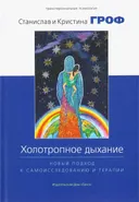 Холотропное дыхание. Новый подход к самоисследованию и терапии.