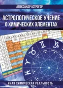 Астрологическое учение о химических элементах. Иная химическая реальность.