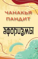 Чанакья пандит. Афоризмы. 