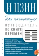 И Цзин для начинающих. Путеводитель по Книге Перемен.