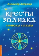 Кресты Зодиака. Символы судьбы.