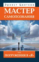 Мастер самопознания или Погружения в "Я".