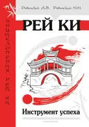 Рей Ки. Инструмент успеха.