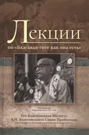 Лекции по «Бхагавад-гите как она есть». Т. 1.