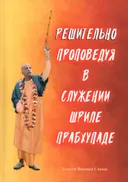 Решительно проповедуя в служении Шриле Прабхупаде.