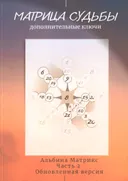 Матрица судьбы. Дополнительные ключи. 